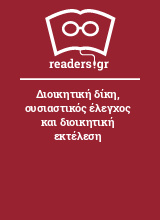 Διοικητική δίκη, ουσιαστικός έλεγχος και διοικητική εκτέλεση