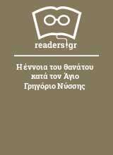 Η έννοια του θανάτου κατά τον Άγιο Γρηγόριο Νύσσης