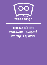 Η εκκλησία στο ανατολικό Ιλλυρικό και την Αλβανία