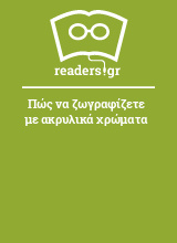 Πώς να ζωγραφίζετε με ακρυλικά χρώματα