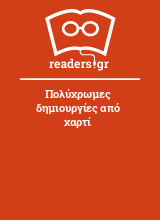 Πολύχρωμες δημιουργίες από χαρτί