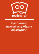 Στρατιωτικές επιχειρήσεις, θέματα στρατηγικής