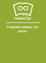 Ο μαγικός κόσμος του ύπνου