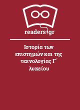 Ιστορία των επιστημών και της τεχνολογίας Γ΄ λυκείου