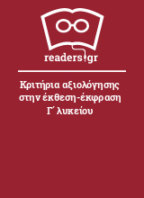 Κριτήρια αξιολόγησης στην έκθεση-έκφραση Γ΄ λυκείου