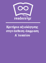 Κριτήρια αξιολόγησης στην έκθεση-έκφραση Α΄ λυκείου