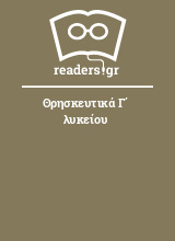 Θρησκευτικά Γ΄ λυκείου