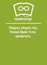 Πλήρης οδηγός της Visual Basic 6 για αρχάριους