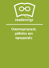 Οικονομετρικές μέθοδοι και εφαρμογές