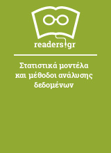 Στατιστικά μοντέλα και μέθοδοι ανάλυσης δεδομένων