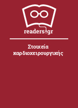 Στοιχεία καρδιοχειρουργικής