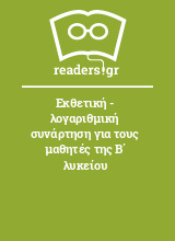 Εκθετική - λογαριθμική συνάρτηση για τους μαθητές της Β΄ λυκείου