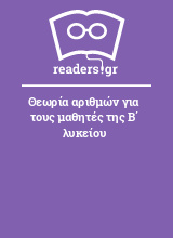 Θεωρία αριθμών για τους μαθητές της Β΄ λυκείου