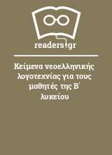 Κείμενα νεοελληνικής λογοτεχνίας για τους μαθητές της Β΄ λυκείου