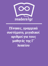 Πίνακες, γραμμικά συστήματα, μιγαδικοί αριθμοί για τους μαθητές της Γ΄ λυκείου