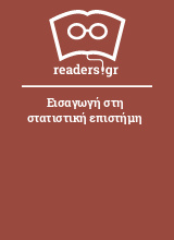 Εισαγωγή στη στατιστική επιστήμη