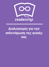 Διαλογισμός για την ενδυνάμωση της ψυχής σας