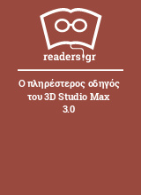 Ο πληρέστερος οδηγός του 3D Studio Max 3.0