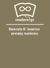 Βιολογία Β΄ λυκείου γενικής παιδείας