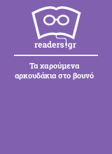 Τα χαρούμενα αρκουδάκια στο βουνό