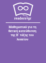 Μαθηματικά για τη θετική κατεύθυνση της Β΄ τάξης του λυκείου