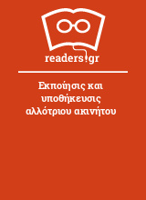 Εκποίησις και υποθήκευσις αλλότριου ακινήτου