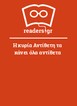 Η κυρία Αντίθετη τα κάνει όλα αντίθετα