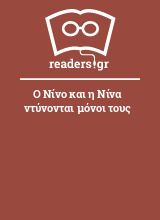 Ο Νίνο και η Νίνα ντύνονται μόνοι τους