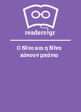 Ο Νίνο και η Νίνα κάνουν μπάνιο