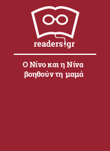 Ο Νίνο και η Νίνα βοηθούν τη μαμά