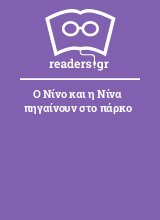 Ο Νίνο και η Νίνα πηγαίνουν στο πάρκο