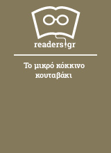 Το μικρό κόκκινο κουταβάκι