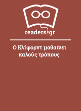 Ο Κλίφορντ μαθαίνει καλούς τρόπους