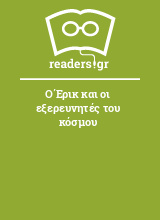 Ο Έρικ και οι εξερευνητές του κόσμου