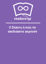 Ο Σπλατς ή πώς να σχεδιάσετε καρτούν