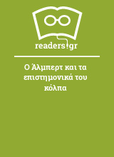 Ο Άλμπερτ και τα επιστημονικά του κόλπα