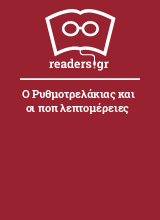 Ο Ρυθμοτρελάκιας και οι ποπ λεπτομέρειες