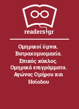 Ομηρικοί ύμνοι. Βατραχομυομαχία. Επικός κύκλος. Ομηρικά επιγράμματα. Αγώνας Ομήρου και Ησίοδου