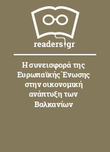 Η συνεισφορά της Ευρωπαϊκής Ένωσης στην οικονομική ανάπτυξη των Βαλκανίων