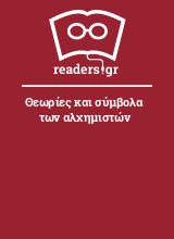 Θεωρίες και σύμβολα των αλχημιστών