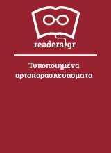 Τυποποιημένα αρτοπαρασκευάσματα