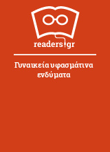 Γυναικεία υφασμάτινα ενδύματα