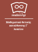 Μαθηματικά θετικής κατεύθυνσης Γ΄ λυκείου