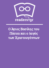 Ο Άγιος Βασίλης του Πάσχα και ο λαγός των Χριστουγέννων