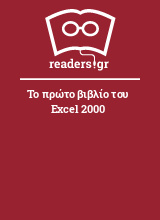 Το πρώτο βιβλίο του Excel 2000