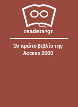 Το πρώτο βιβλίο της Access 2000