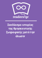 Σχεδίασμα ιστορίας της θρησκευτικής ζωγραφικής μετά την άλωσιν