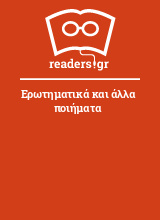 Ερωτηματικά και άλλα ποιήματα