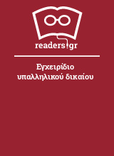 Εγχειρίδιο υπαλληλικού δικαίου