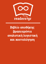 Βιβλίο αποθήκης βραχυχρόνια αναλυτική λογιστική και κοστολόγηση